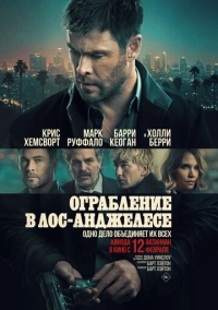 Ограбление в Лос-Анджелесе (2026)