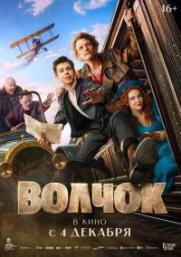 Волчок (2025)