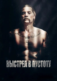 Выстрел в пустоту (2015)