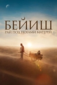 Рай под ногами матерей (2024)