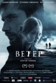 Ветер (2025)