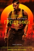 Грешники (2025)