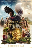 Вверх по волшебному дереву (2026)